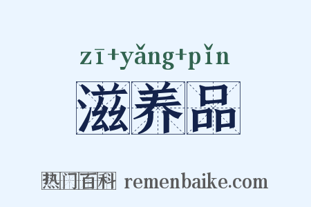 滋养品是什么意思的图片